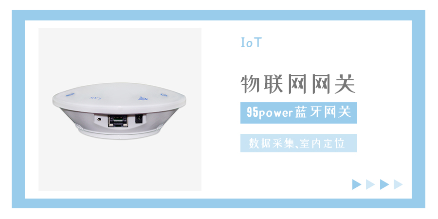 95power藍牙網關，好用的物聯網網關.jpg
