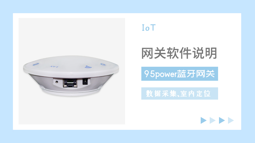 藍牙網關常見的使用場景和配套軟件說明.jpg 藍牙網關常見的使用場景和配套軟件說明.jpg
