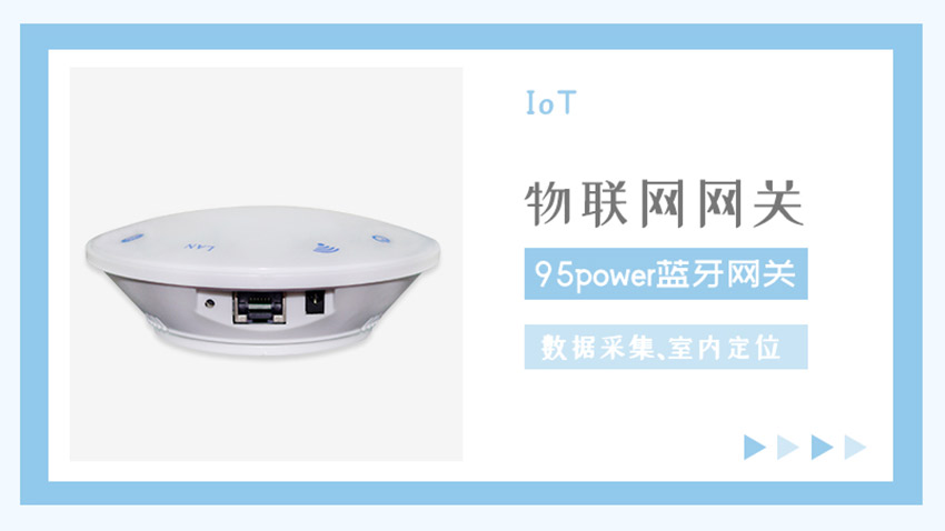 95power物聯(lián)網(wǎng)網(wǎng)關(guān).jpg 95power物聯(lián)網(wǎng)網(wǎng)關(guān).jpg
