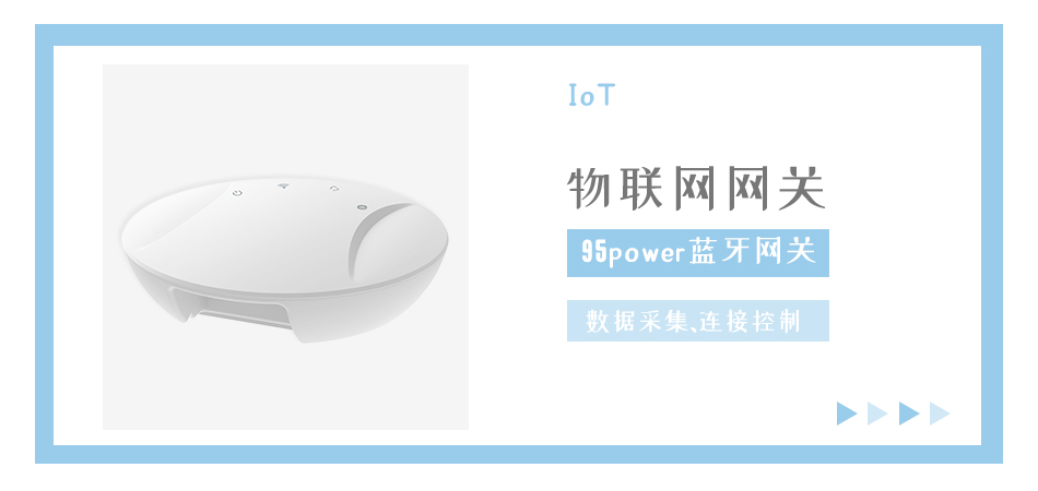 藍牙網關能采集傳輸哪些藍牙數據?_95power.jpg 藍牙網關能采集傳輸哪些藍牙數據?_95power.jpg
