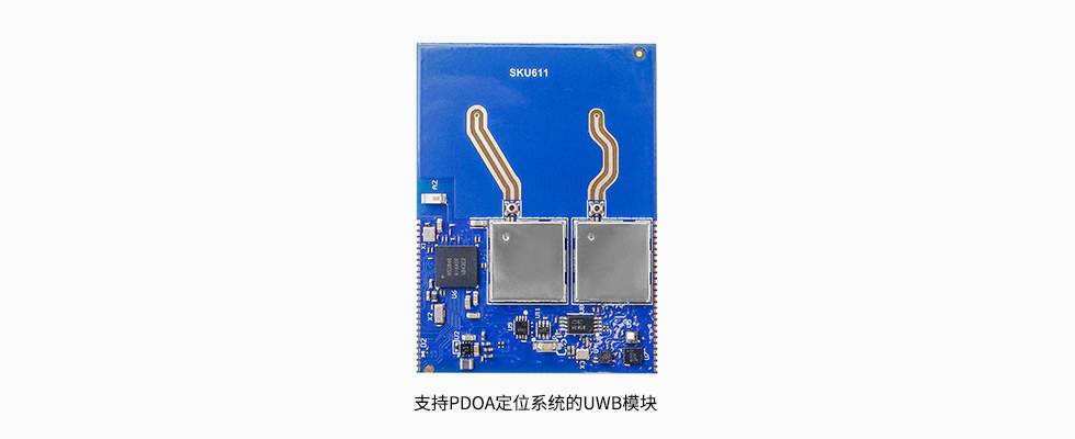 支持PDOA三維立體定位的UWB模塊.jpg 支持PDOA三維立體定位的UWB模塊.jpg