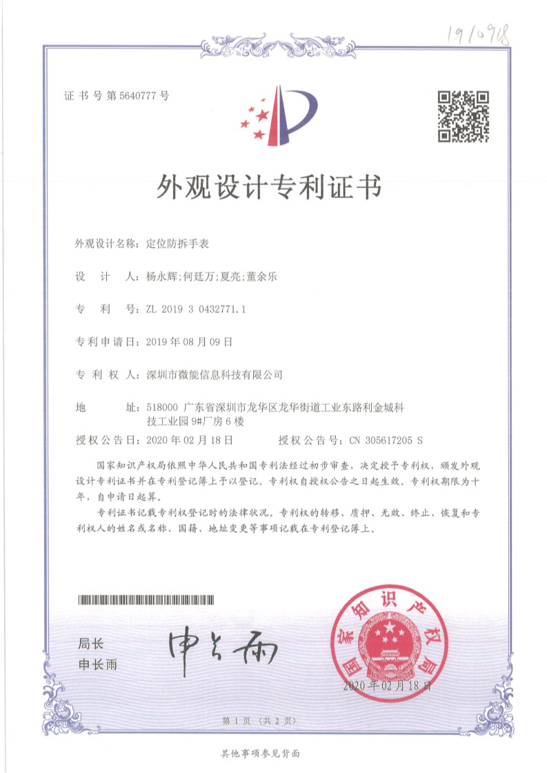 外觀設計專利證書-定位防拆手表.jpg 外觀設計專利證書-定位防拆手表.jpg