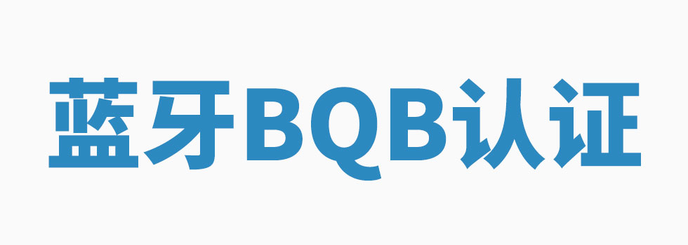 藍(lán)牙BQB認(rèn)證.jpg 藍(lán)牙BQB認(rèn)證.jpg