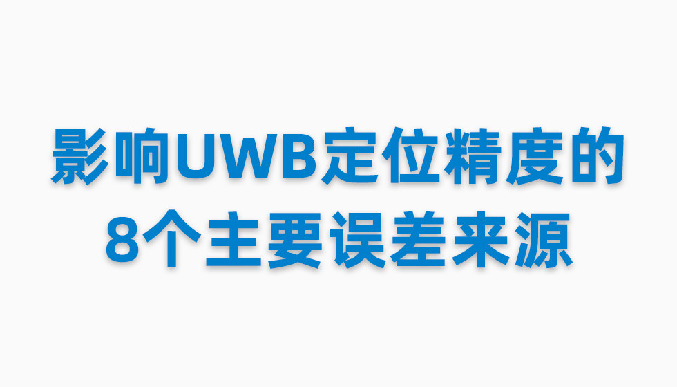 影響UWB定位精度的8個(gè)主要誤差來(lái)源.jpg 影響UWB定位精度的8個(gè)主要誤差來(lái)源.jpg