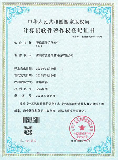 智能藍(lán)牙手環(huán)軟件著作權(quán)證書.jpg 智能藍(lán)牙手環(huán)軟件著作權(quán)證書.jpg