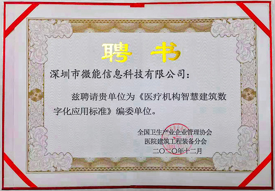 深圳市微能信息科技有限公司參與編寫《全國醫療機構智慧建筑數字化應用標準》.jpg