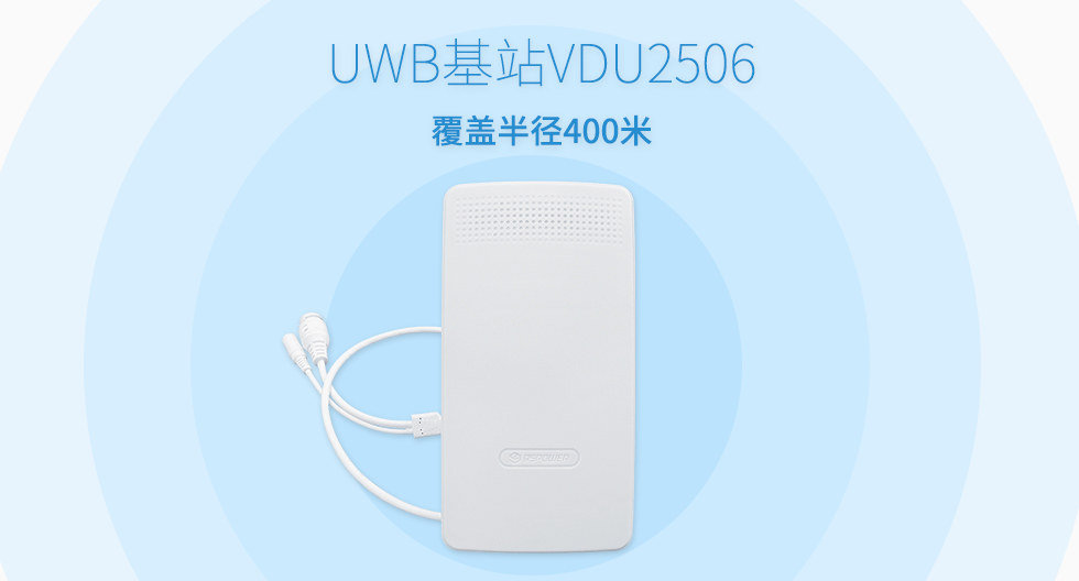 UWB基站VDU2506覆蓋半徑400米.jpg UWB基站VDU2506覆蓋半徑400米.jpg