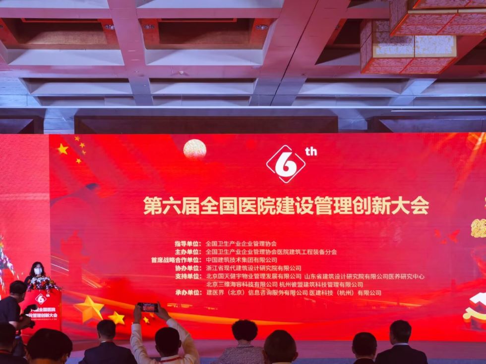 第六屆全國醫(yī)院建設(shè)管理創(chuàng)新大會”(HCMIC).jpg 第六屆全國醫(yī)院建設(shè)管理創(chuàng)新大會”(HCMIC).jpg