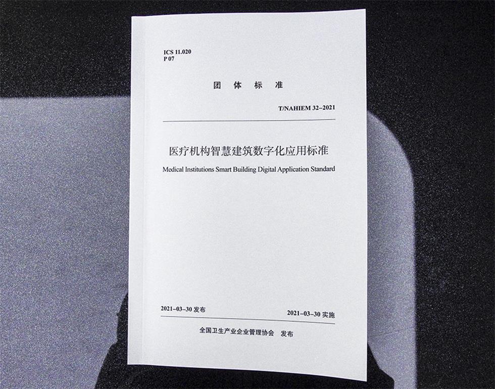醫(yī)療機(jī)構(gòu)智慧建筑數(shù)字化應(yīng)用標(biāo)準(zhǔn)2.JPG 醫(yī)療機(jī)構(gòu)智慧建筑數(shù)字化應(yīng)用標(biāo)準(zhǔn)2.JPG