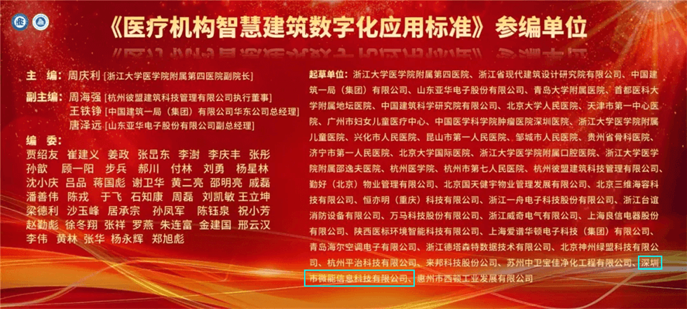 《醫(yī)療機(jī)構(gòu)智慧建筑數(shù)字化應(yīng)用標(biāo)準(zhǔn)》參與編制單位.jpg 《醫(yī)療機(jī)構(gòu)智慧建筑數(shù)字化應(yīng)用標(biāo)準(zhǔn)》參與編制單位.jpg