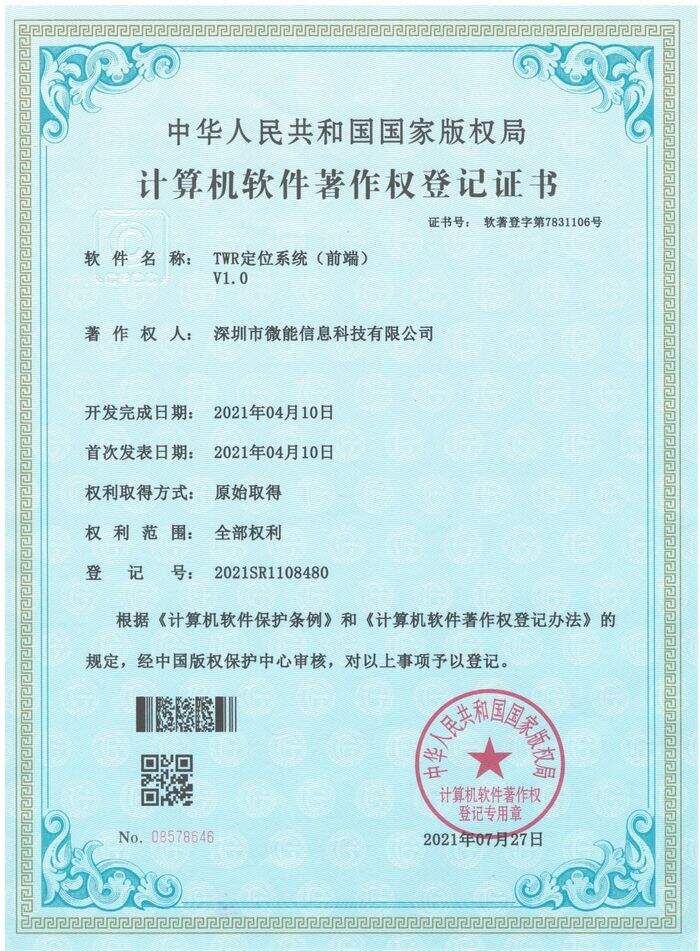 軟著-TWR-uwb定位系統(前端).jpg 軟著-TWR-uwb定位系統(前端).jpg