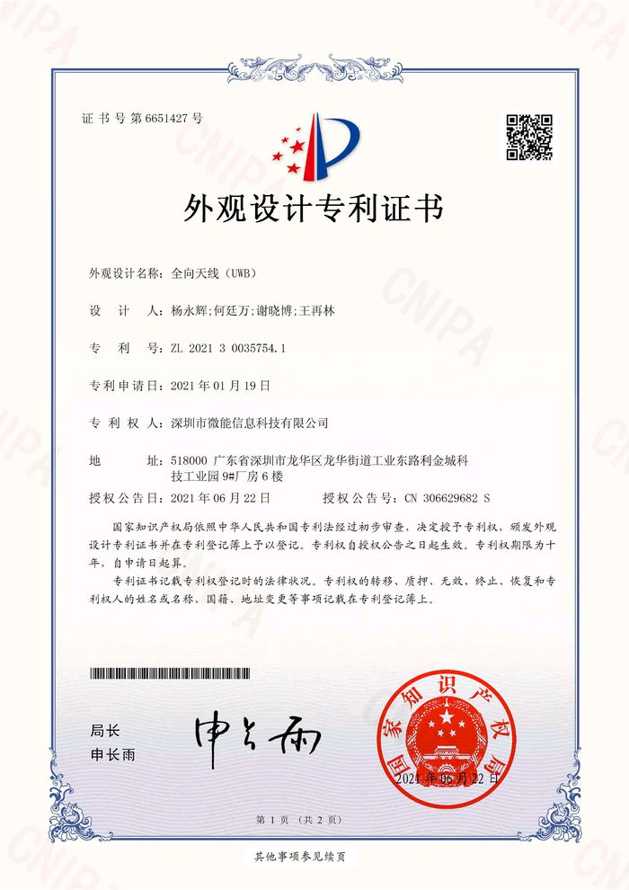 uwb基站的全向天線的外觀設計專利證書.jpg uwb基站的全向天線的外觀設計專利證書.jpg