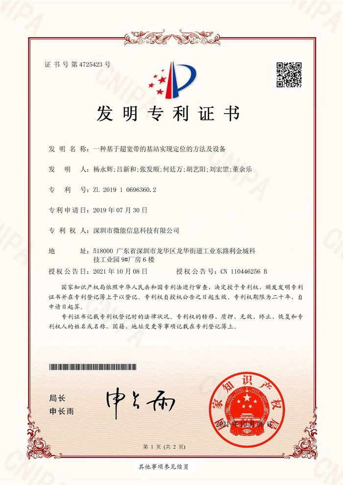 一種基于超寬帶UWB基站實現定位的方法及設備（發明專利）.jpg