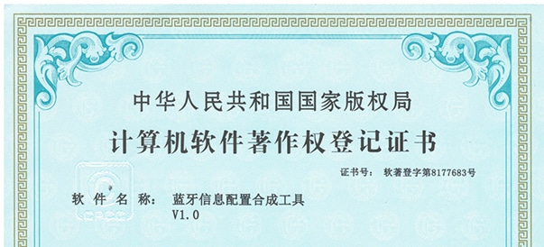 軟著-藍牙信息配置合成工具_01.jpg 軟著-藍牙信息配置合成工具_01.jpg
