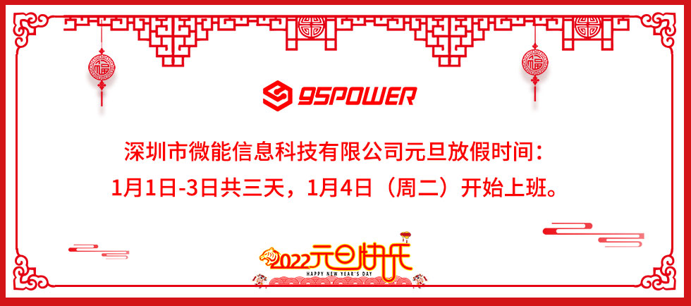 2022年深圳市微能信息科技有限公司元旦放假通知.jpg 2022年深圳市微能信息科技有限公司元旦放假通知.jpg