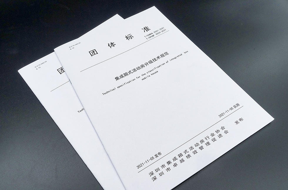 集成箱式活動房分級技術規范.jpg