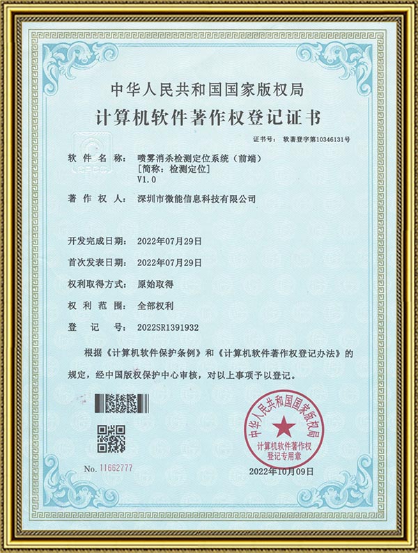 噴霧消殺檢測和人員定位系統(前端)-軟著證書.jpg 噴霧消殺檢測和人員定位系統(前端)-軟著證書.jpg