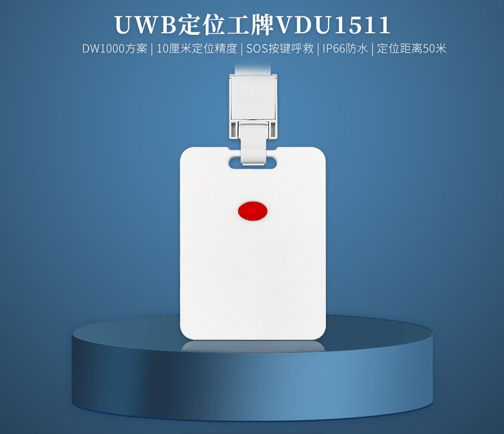 人員定位UWB工牌標簽VDU1511.jpg 人員定位UWB工牌標簽VDU1511.jpg