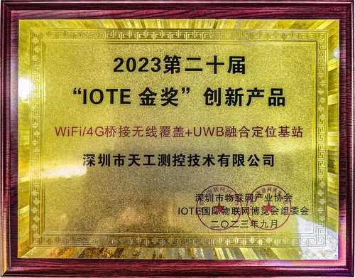 天工測控uwb基站榮獲IOTE物聯網金獎.jpg 天工測控uwb基站榮獲IOTE物聯網金獎.jpg