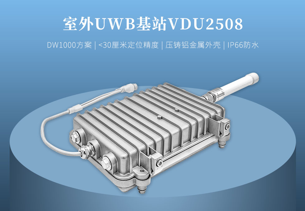 室外UWB定位基站VDU2508 室外UWB定位基站VDU2508