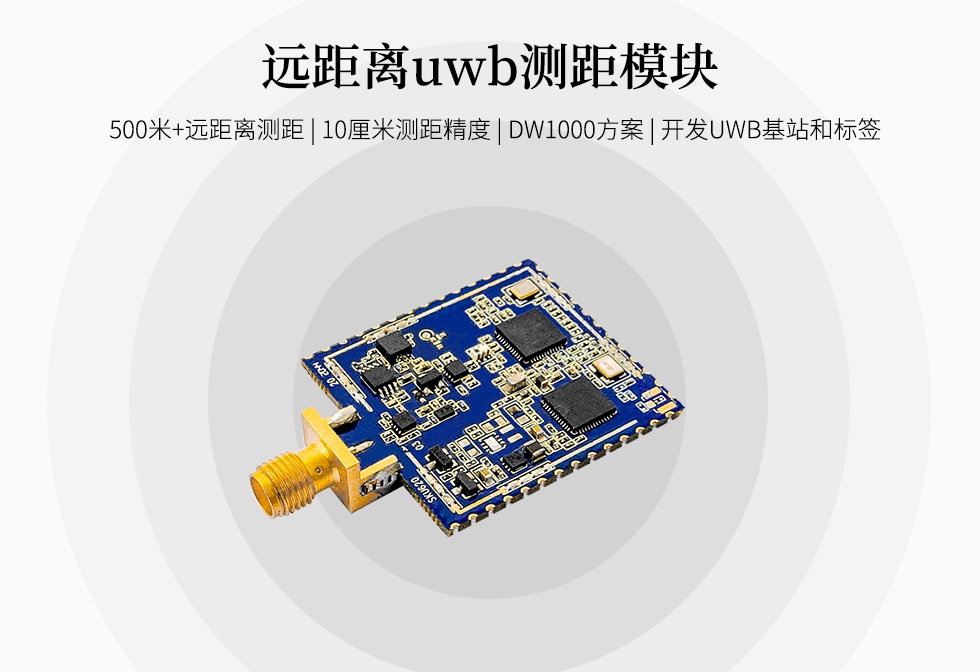uwb模塊SKU620(500米遠距離) uwb模塊SKU620(500米遠距離)